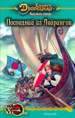 Обложка книги «Ведьмина звезда. Книга 1: Последний из Лейрингов» — Елизавета Дворецкая