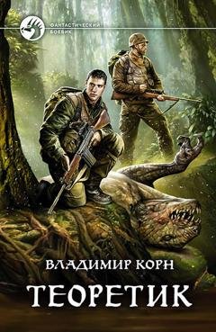 Обложка книги «Теоретик» — Владимир Корн