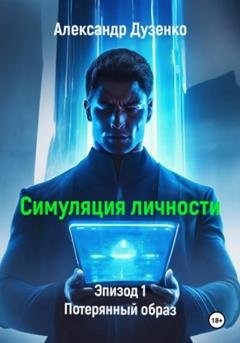Обложка книги «Симуляция личности. Эпизод 1. Потерянный образ» — Александр Дузенко