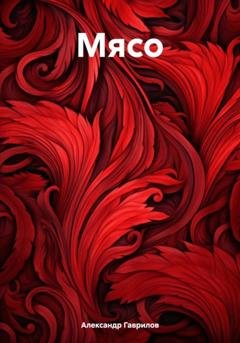 Обложка книги «Мясо» — Александр Александрович Гаврилов