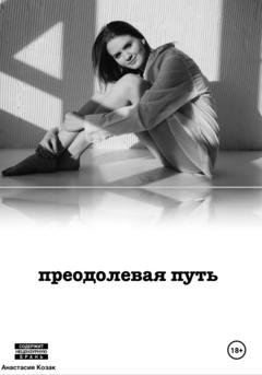 Обложка книги «Преодолевая путь» — Анастасия Козак