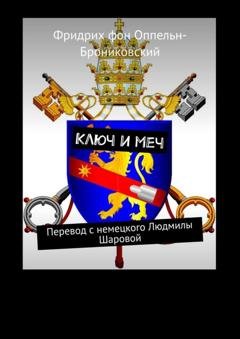 Обложка книги «Ключ и меч. Перевод с немецкого Людмилы Шаровой» — Фридрих фон Оппельн-Брониковский