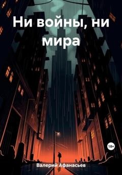 Обложка книги «Ни войны, ни мира» — Афанасьев Валерий