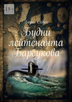 Обложка книги «Будни лейтенанта Барсукова» — Борис Седых