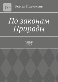 Обложка книги «По законам Природы. Стихи-2023» — Роман Полуэктов