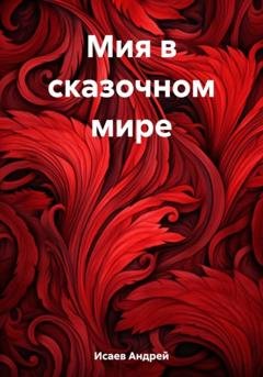 Обложка книги «Мия в сказочном мире» — Андрей Исаев
