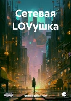 Обложка книги «Сетевая LOVушка» — Ирина Ендрихинская