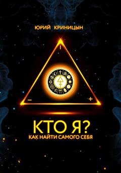 Обложка книги «Кто Я?» — Юрий Валерьевич Криницын