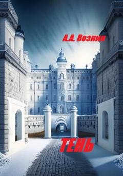 Обложка книги «Тень» — Андрей Андреевич Вознин