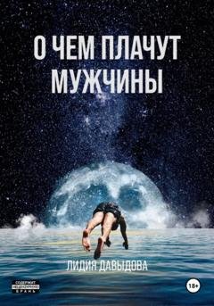 Обложка книги «О чем плачут мужчины» — Лидия Давыдова