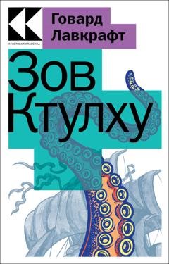 Обложка книги «Зов Ктулху» — Говард Филлипс Лавкрафт