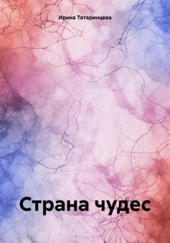 Обложка книги «Страна чудес» — Ирина Татаринцева