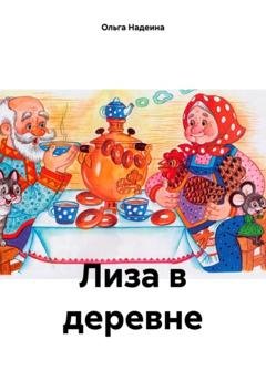 Обложка книги «Лиза в деревне» — Ольга Надеина