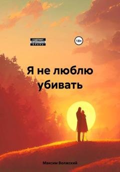 Обложка книги «Я не люблю убивать» — Максим Волжский