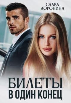 Обложка книги «Билеты в один конец» — Слава Доронина