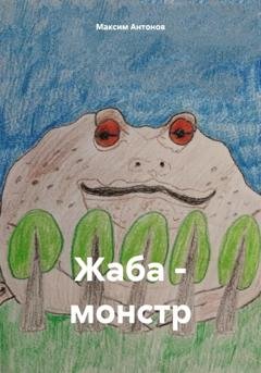 Обложка книги «Жаба-монстр» — Максим Антонов