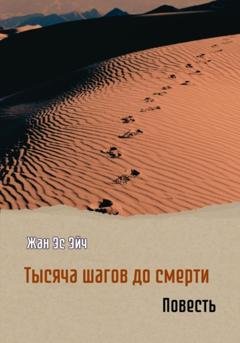 Обложка книги «Тысяча шагов до смерти. Повесть» — Жан Эс Эйч
