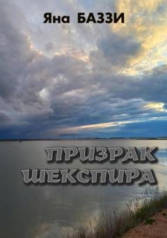 Обложка книги «Призрак Шекспира» — Яна Баззи