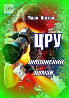 Обложка книги «ЦРУ. Шпионский роман» — Марк Агатов
