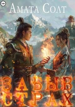 Обложка книги «Забыв страх» — Амата Солт
