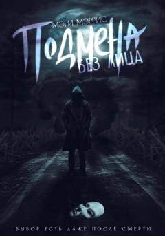 Обложка книги «Подмена без лица» — Мэри Мэррис