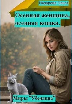 Обложка книги «Осенняя женщина – осенняя кошка» — Ольга Станиславовна Назарова
