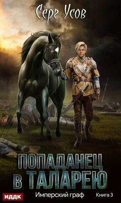 Обложка книги «Имперский граф» — Серг Усов