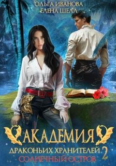 Обложка книги «Академия драконьих хранителей–2. Солнечный остров» — Ольга Дмитриевна Иванова