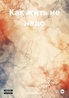 Обложка книги «Как жить не надо» — Агата Богатая