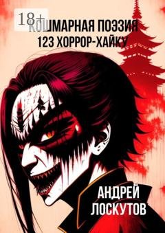 Обложка книги «Кошмарная поэзия. 123 хоррор-хайку» — Андрей Лоскутов