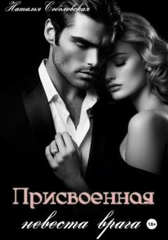 Обложка книги «Присвоенная невеста врага» — Наталья Соболевская