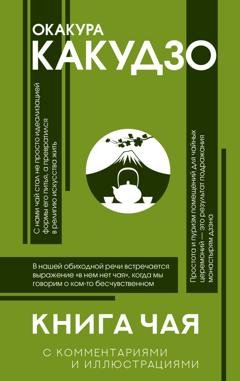 Обложка книги «Книга чая. С комментариями и иллюстрациями» — Какудзо Окакура