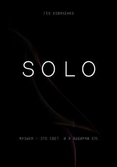 Обложка книги «Solo» — Гео Коваленко