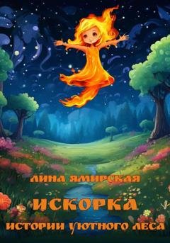 Обложка книги «Искорка. Истории Уютного леса» — Лина Ямирская