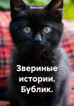 Обложка книги «Звериные истории. Бублик» — Эмма Смарт