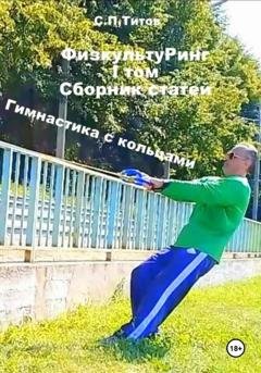 Обложка книги «ФизкультуРинг. I том. Сборник статей. Гимнастика с кольцами» — Сергей Петрович Титов