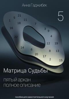 Обложка книги «Матрица Судьбы. Пятый Аркан. Полное описание» — Анна Гаджибек