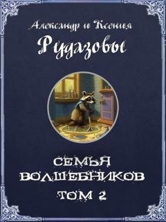 Обложка книги «Семья волшебников. Том 2» — Александр Рудазов