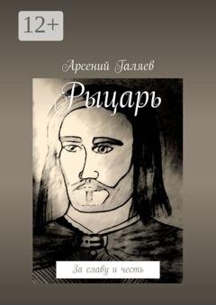 Обложка книги «Рыцарь. За славу и честь» — Арсений Галяев