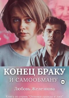 Обложка книги «Конец браку и самообману» — Любовь Железнова
