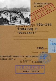 Обложка книги «Товарищ Н Релокант» — Борис Рябов