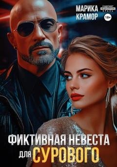 Обложка книги «Фиктивная невеста для Сурового» — Марика Крамор