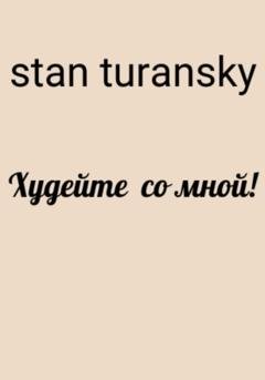 Обложка книги «Худейте со мной!» — Stan Turansky