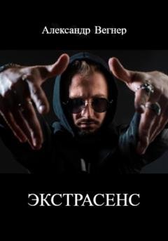 Обложка книги «Экстрасенс» — Александр Александрович Вегнер