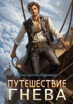 Обложка книги «Путешествие Гнева» — Константин Нормаер