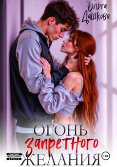 Обложка книги «Огонь запретного желания» — Ольга Викторовна Дашкова