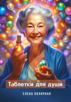 Обложка книги «Таблетки для души» — Елена Андреевна Полярная