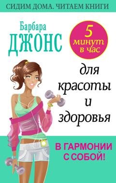 Обложка книги «5 минут в час для красоты и здоровья. В гармонии с собой!» — Барбара Джонс