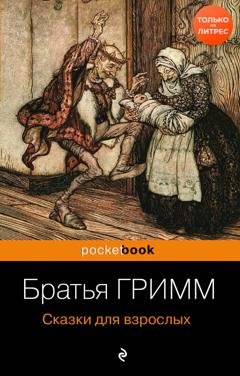 Обложка книги «Сказки для взрослых» — Братья Гримм
