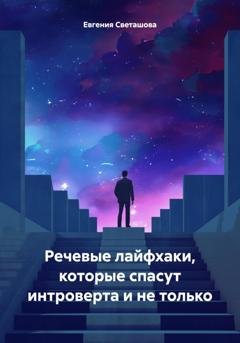 Обложка книги «Речевые лайфхаки, которые спасут интроверта и не только» — Евгения Светашова
